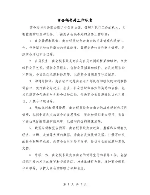 商会秘书处工作职责(4篇)