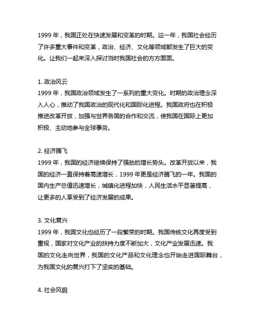 1999年时的中国社会简介 60字