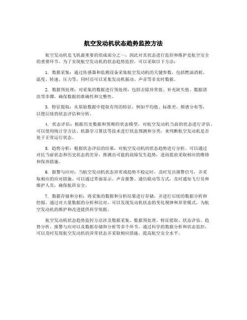 航空发动机状态趋势监控方法