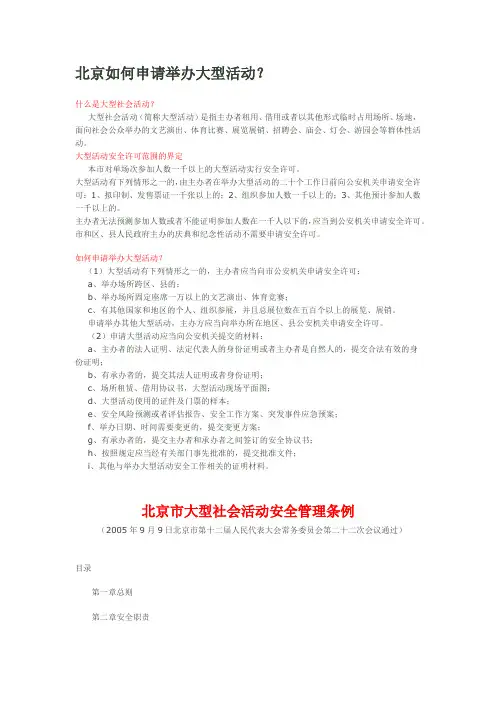 北京如何申请举办大型活动？
