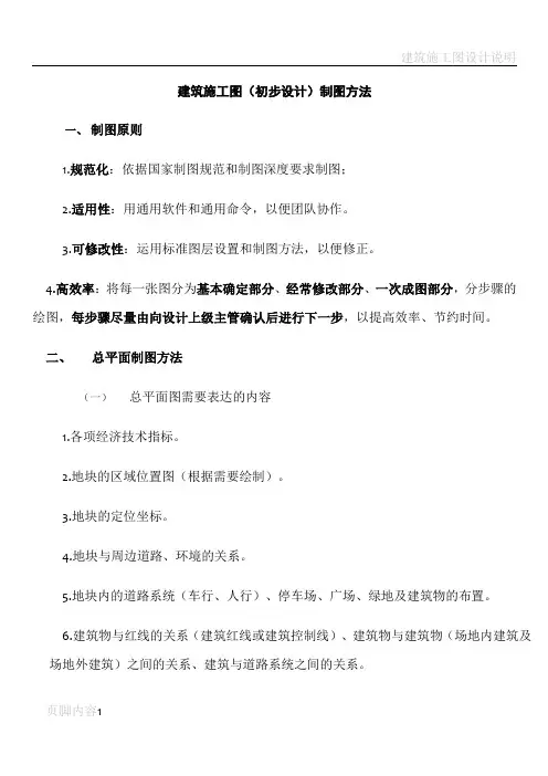 建筑施工图(初步设计)制图方法