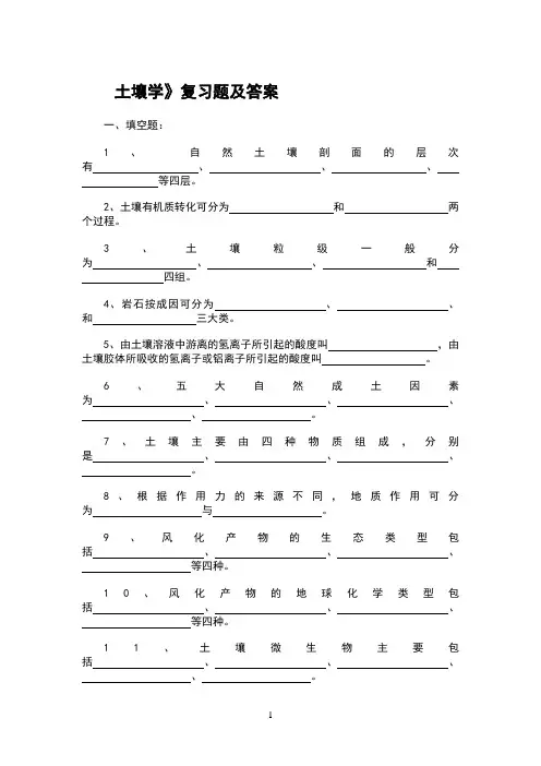 土壤学期末考试题有答案