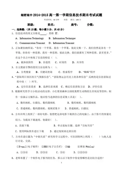绿野高中2014-2015高一第一学期信息技术期末考试试题