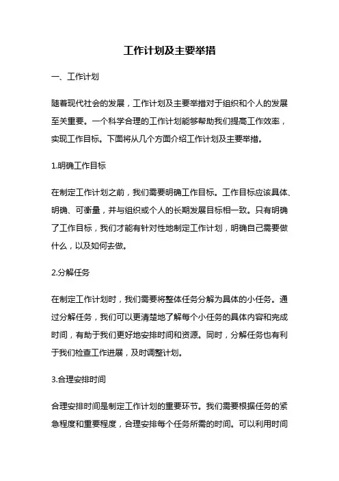 工作计划及主要举措