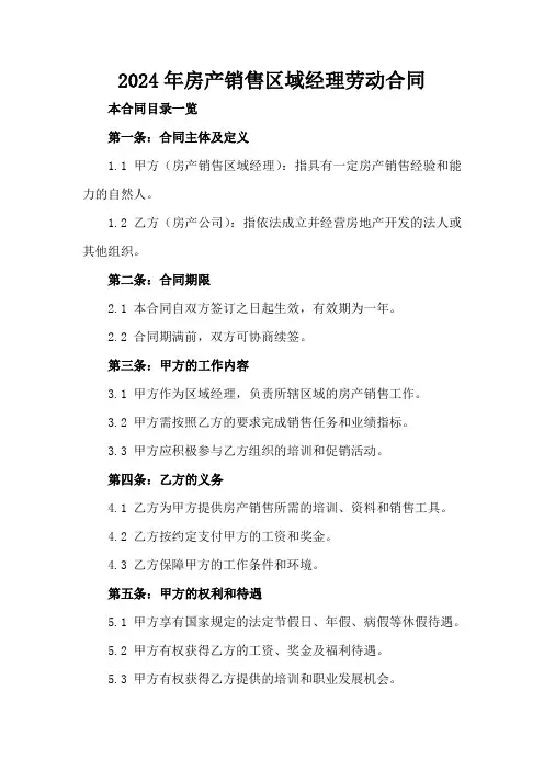 2024年房产销售区域经理劳动合同