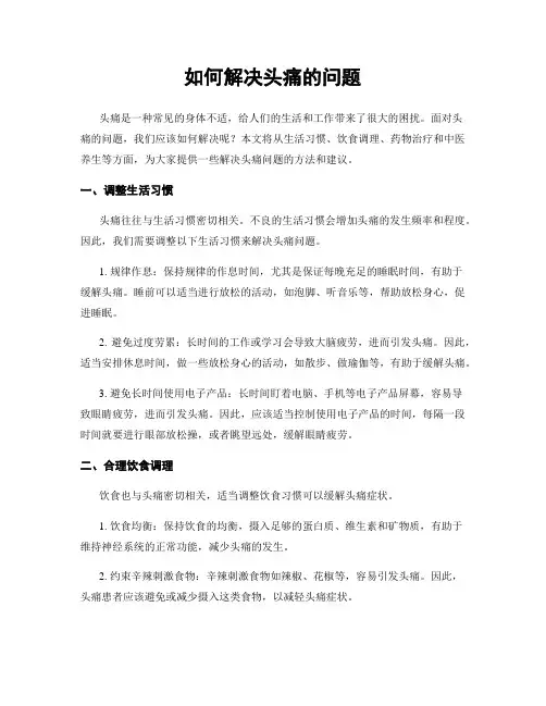 如何解决头痛的问题