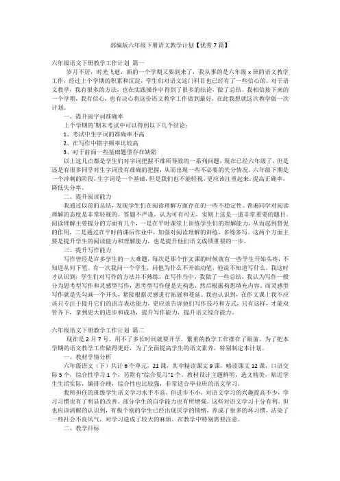 部编版六年级下册语文教学计划【优秀7篇】