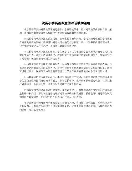 浅谈小学英语课堂的对话教学策略