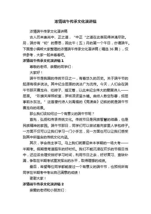 浓情端午传承文化演讲稿（精选36篇）