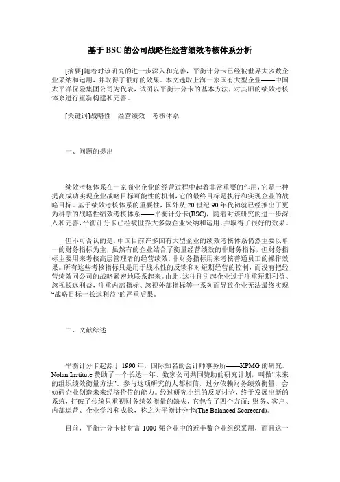 基于BSC的公司战略性经营绩效考核体系分析