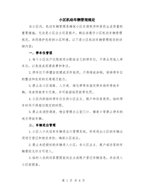 小区机动车辆管理规定（3篇）