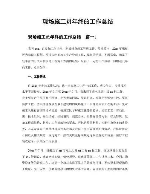 现场施工员年终的工作总结