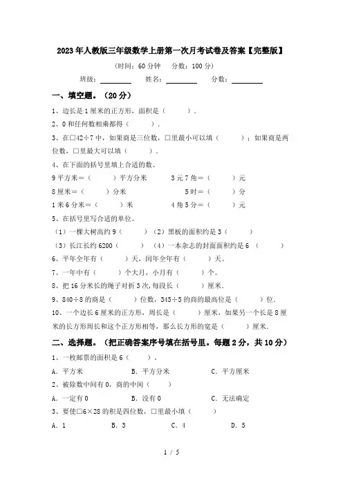 2023年人教版三年级数学上册第一次月考试卷及答案【完整版】