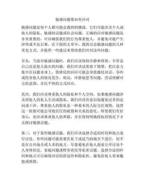 敏感问题要如何应对