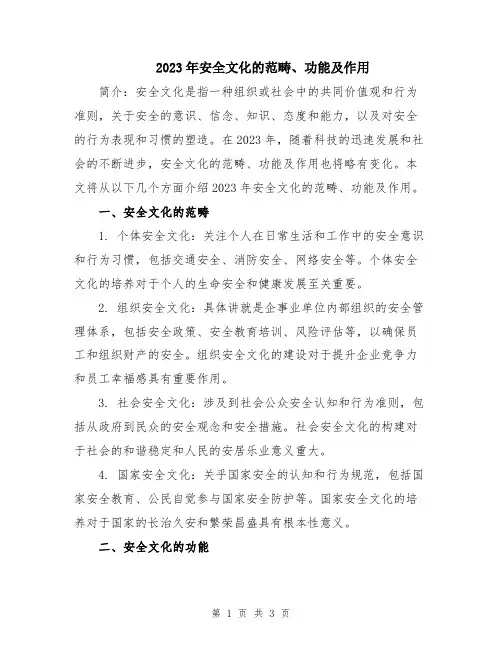 2023年安全文化的范畴、功能及作用