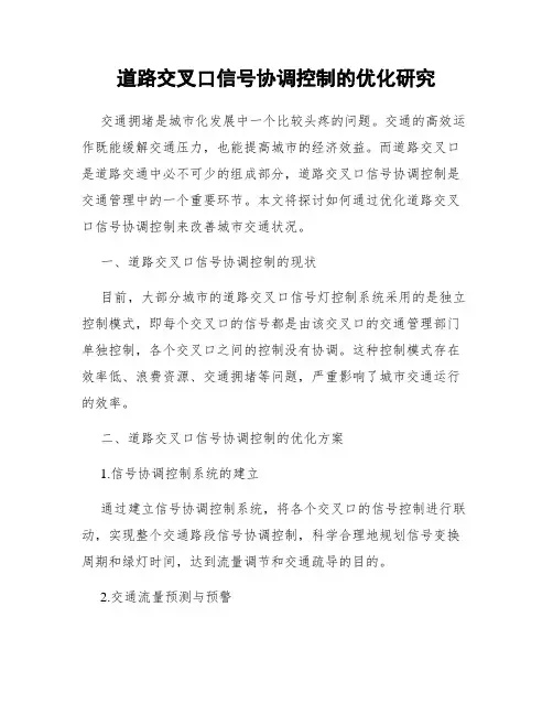 道路交叉口信号协调控制的优化研究