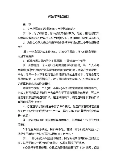 经济学考试题目