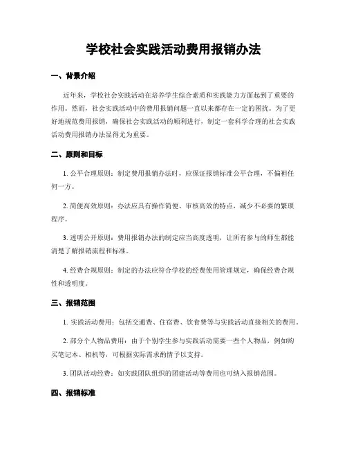学校社会实践活动费用报销办法