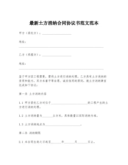 最新土方消纳合同协议书范文范本