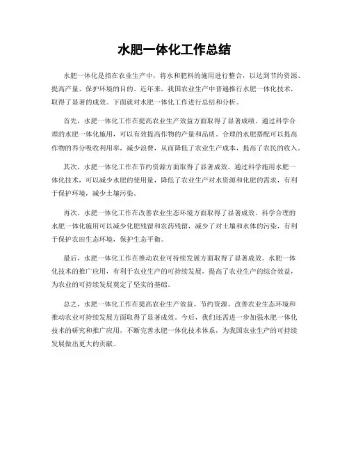 水肥一体化工作总结