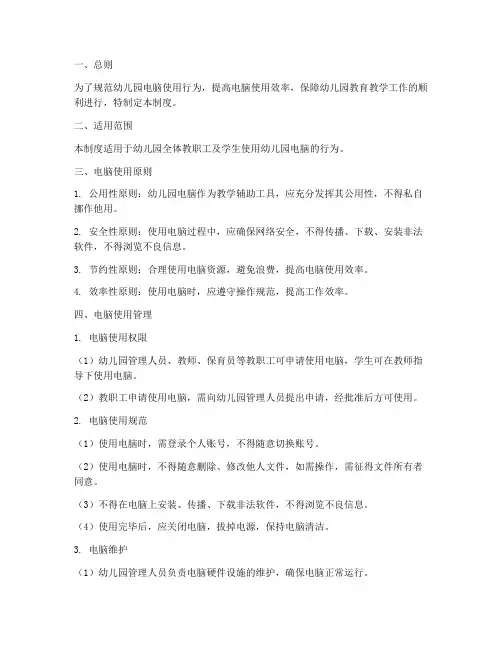 幼儿园电脑使用管理制度