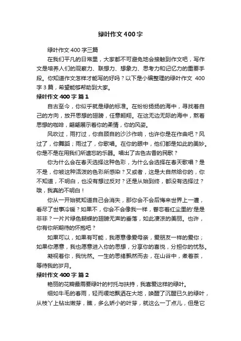 绿叶作文400字三篇