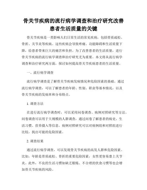 骨关节疾病的流行病学调查和治疗研究改善患者生活质量的关键