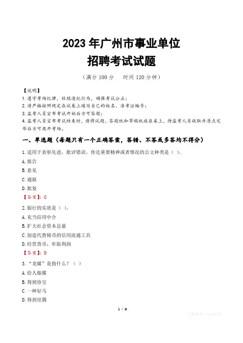 广州市事业单位考试试题真题及答案