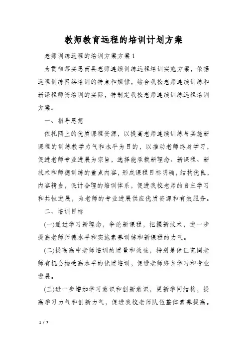 教师教育远程的培训计划方案
