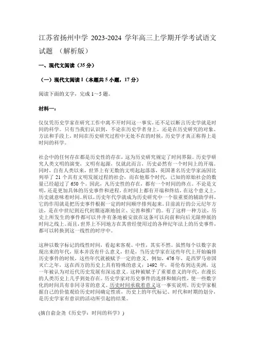 江苏省扬州中学2023-2024学年高三上学期开学考试语文试题 (解析版)