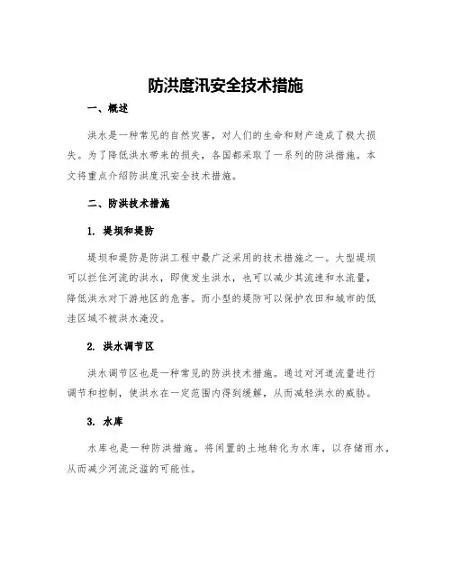 防洪度汛安全技术措施