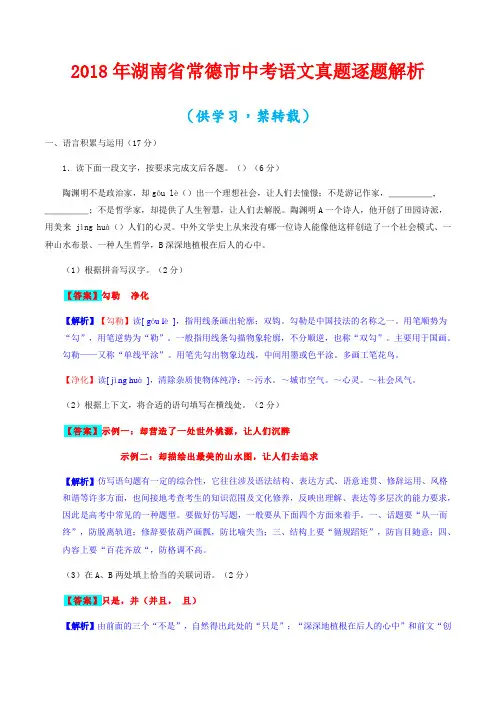 2018年湖南省常德市中考语文真题逐题解析