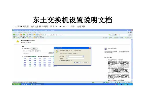 东土交换机设置说明文档