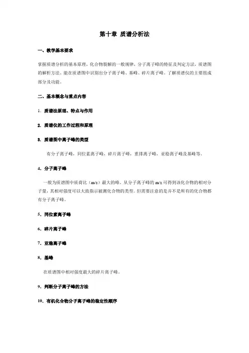第十章 质谱分析法-分子离子峰强弱顺序