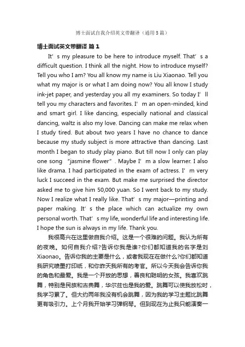 博士面试自我介绍英文带翻译（通用5篇）