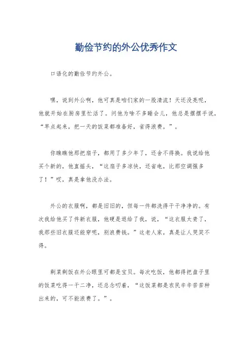 勤俭节约的外公优秀作文