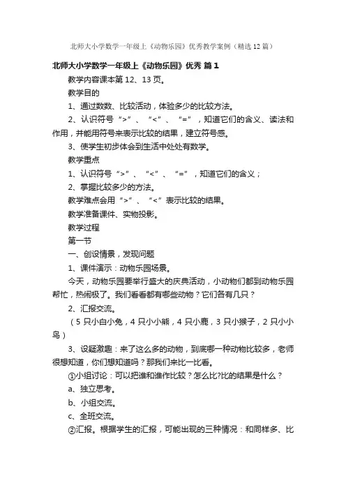北师大小学数学一年级上《动物乐园》优秀教学案例（精选12篇）