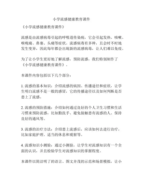小学流感健康教育课件