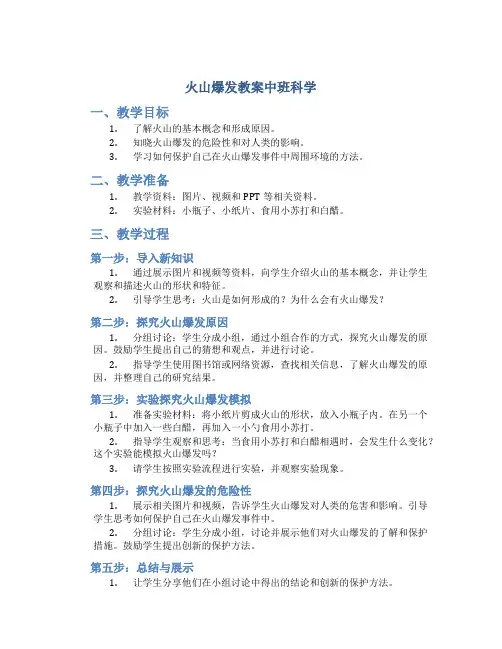火山爆发教案中班科学