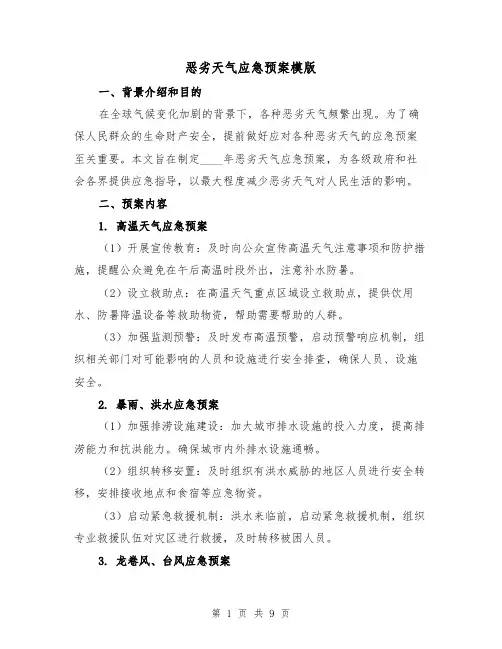 恶劣天气应急预案模版（三篇）