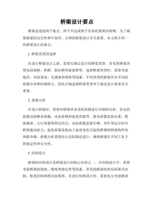 桥梁设计要点