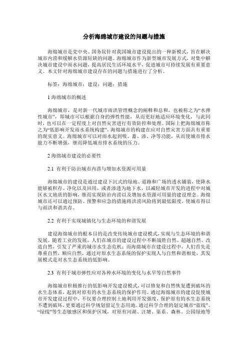 分析海绵城市建设的问题与措施