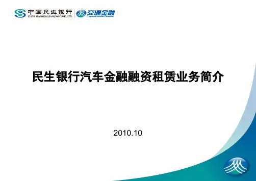 白鸥 民生银行汽车金融融资租赁简介-V2物流协会