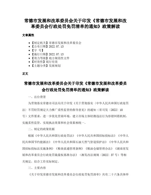 常德市发展和改革委员会关于印发《常德市发展和改革委员会行政处罚免罚清单的通知》政策解读