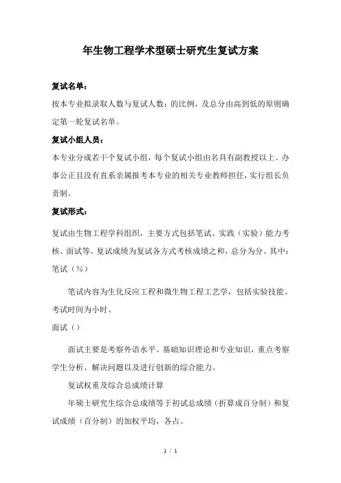 生物工程学术型硕士研究生复试方案