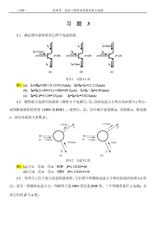 模拟电子技术 查丽斌 习题3答案