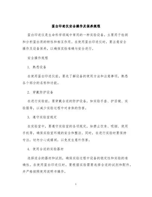 蛋白印迹仪安全操作及保养规程