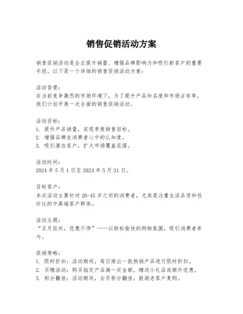 销售促销活动方案