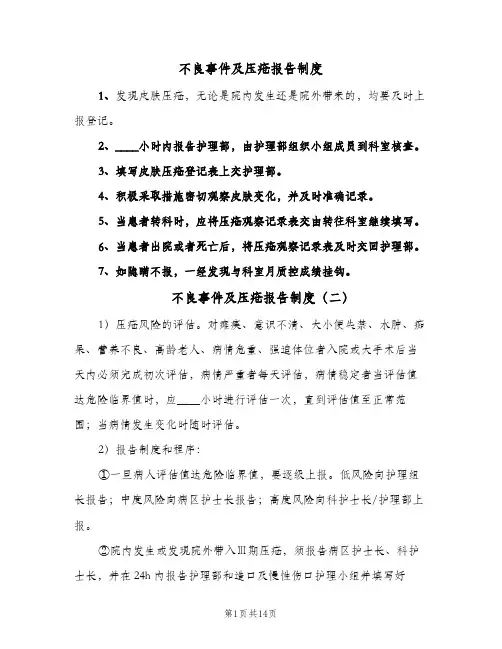 不良事件及压疮报告制度(四篇)