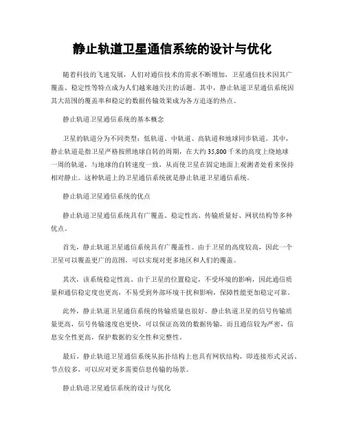 静止轨道卫星通信系统的设计与优化